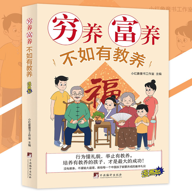 正版 穷养富养不如有教养 漫画版『行为懂礼貌｜举止有教养｜培养有教养的孩子｜才是最大的成功』写给每一个孩子都要养成的基本礼仪 受益一生