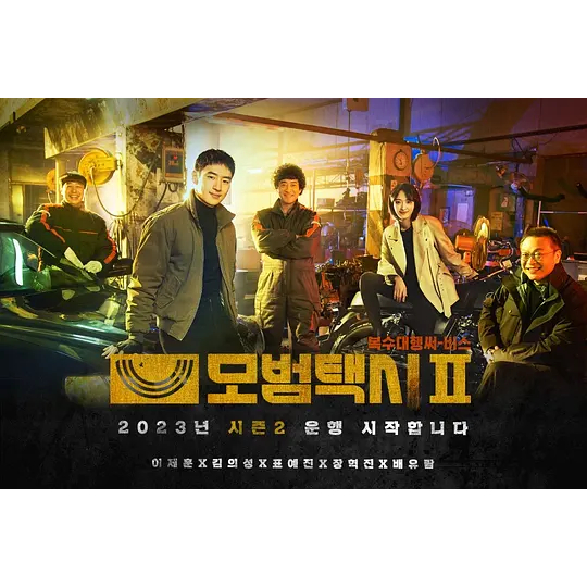 2023 韩国连续剧 KOREA TV SERIES 模范出租车2 Taxi Driver 2【DVD】 16集 3片装 CHINESE SUBTITLE ONLY