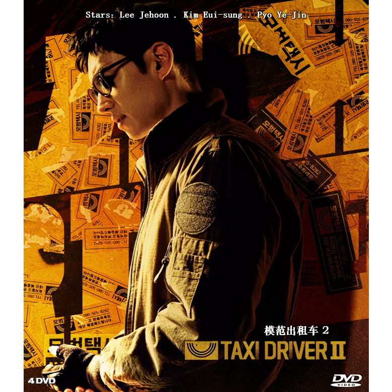 模范出租车2 Taxi Driver 2 2023