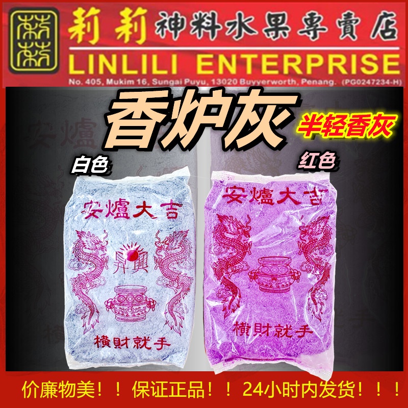 香灰 白香灰 黑香灰 红香灰 （350g + — ）炉灰 灰 香灰 粉 香灰粉 白色棉炉灰 安炉分 香炉灰 White Praying Powder/ Joss Stick Powder/ Praying Item