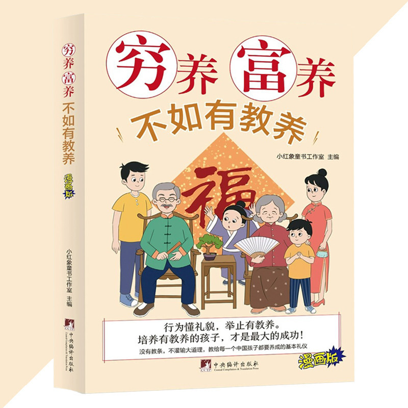 正版现货 穷养富养不如有教养 漫画版 给孩子的教养之书『小孩基本礼仪典故 育儿漫画书籍绘本 5至12岁适读中国现代亲子读物家庭教育』