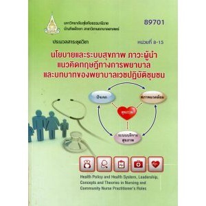 89701 The Policy And Health Communion Leader For Nursing And The Role Of Nurses Community Practice Volume 2