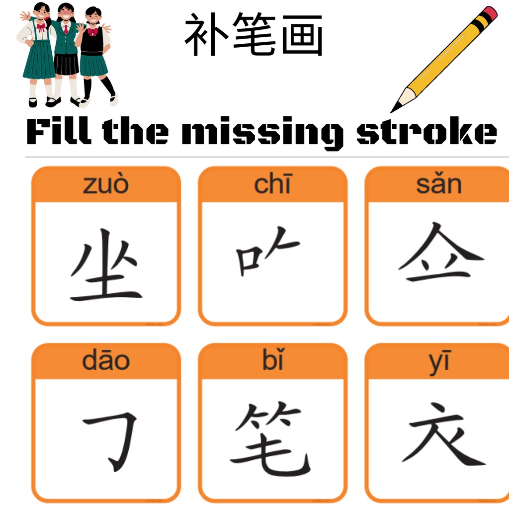 C8 幼儿华语识字 补笔画 闪卡 (PDF) Chinese Fill the missing stroke printable