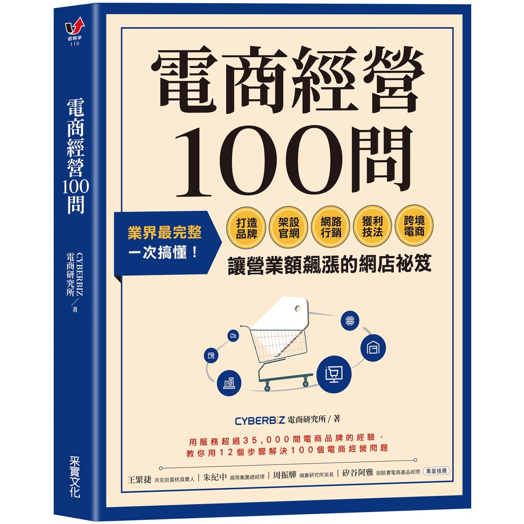 < Caishi Culture > 100 Questions For E-Commerce Management: The Most Complete Industry, Understand Create Brands At One Time, Set Up Official Websites, Online Marketing, Profit Techniques, Cross-Border E-Commerce......The Secrets Of The Hot-Selling Store