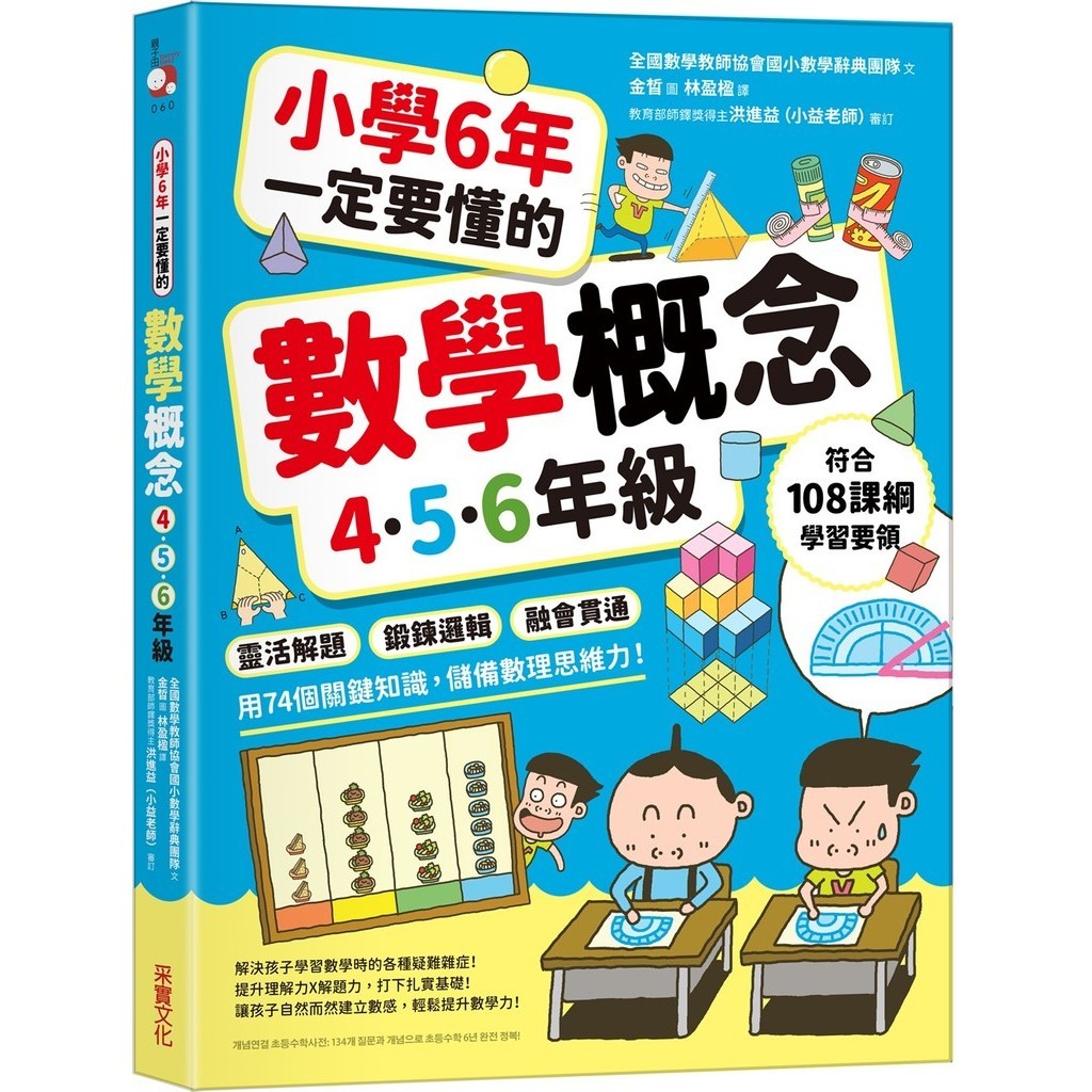 < Caishi Culture > Primary School 6 Years Must Understand Mathematics Concept [Grade 4.5.6]: Flexible Problem Solving X Exercise Logic X Integration, Use 74 Key Knowledge, Reserve Thinking Power/National Teacher Association Elementary Dictionary Team [San