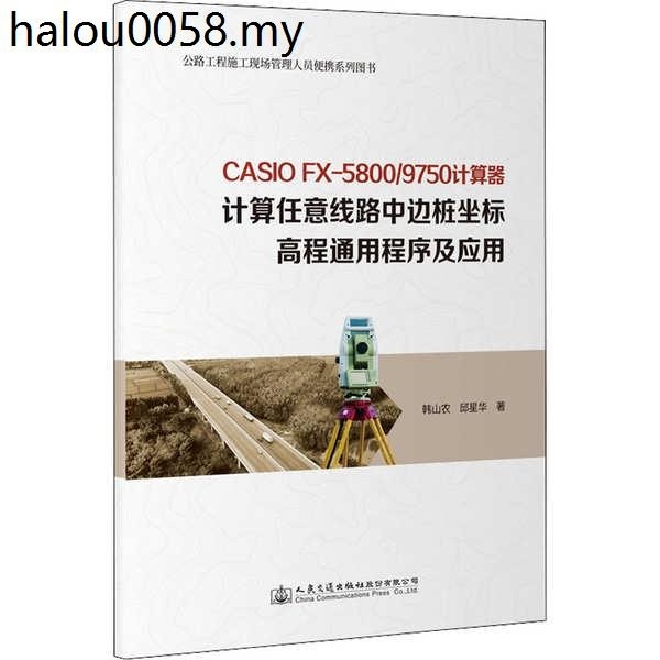 Casio fx-5800/9750 Calculator Calculate Arbitrary Line Middle Side Pile Coordinates High Range Universal Procedures and Applications by Hanshannong Transportation/Transportation Professional Technology Xinhua Bookstore Genuine