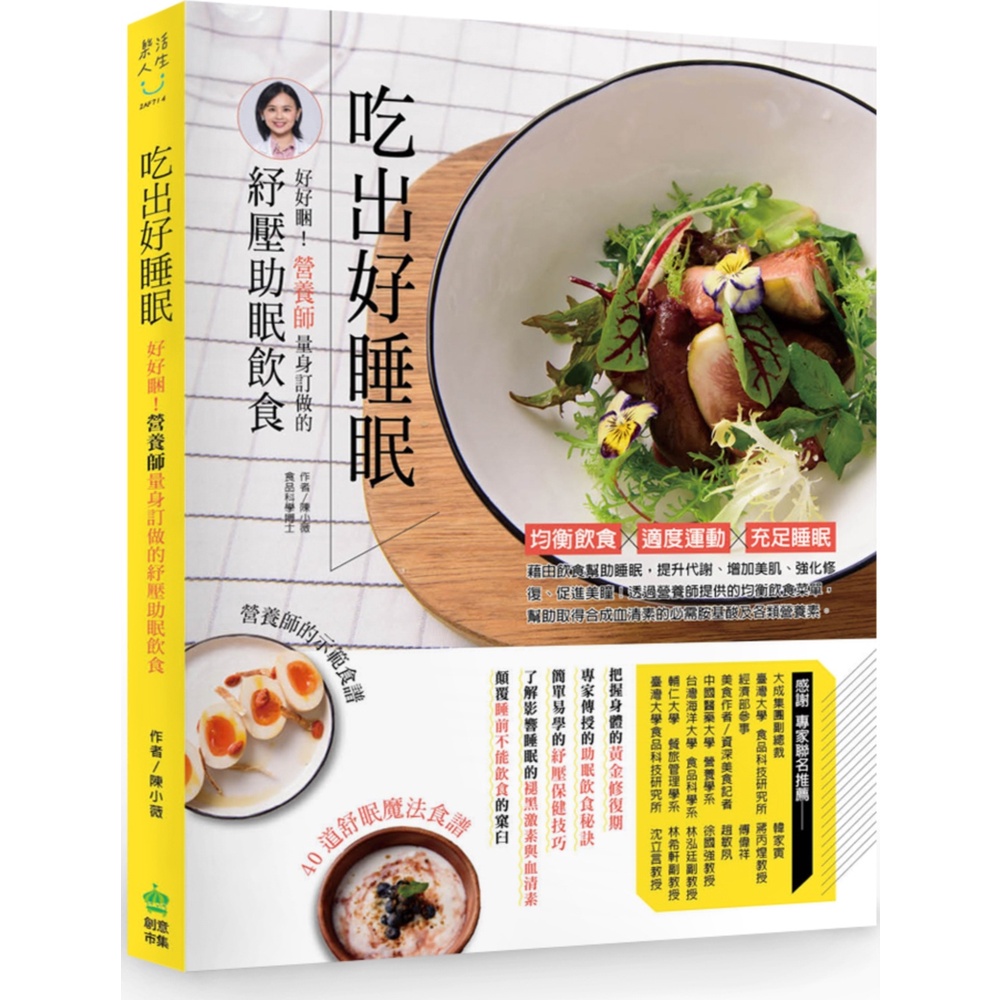 < Creative Market > Eat Good Sleep: Sleep Nutritionist Tailor-Made Stress Relief Aid Diet/Chen Xiaowei [Sanmin Online Bookstore]