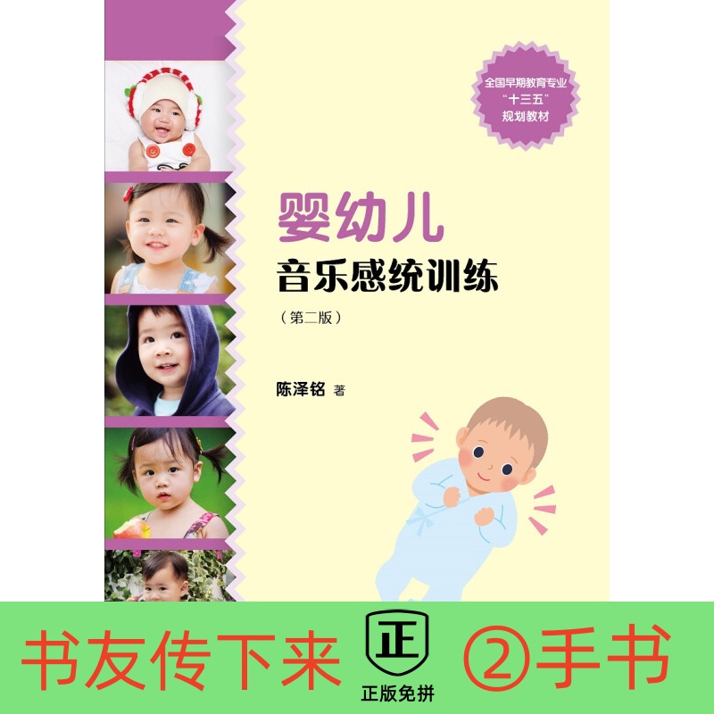 [Free Shipping] Infant Music Sense Integration Training (Second Edition) (National Preschool Education Professional (New Course