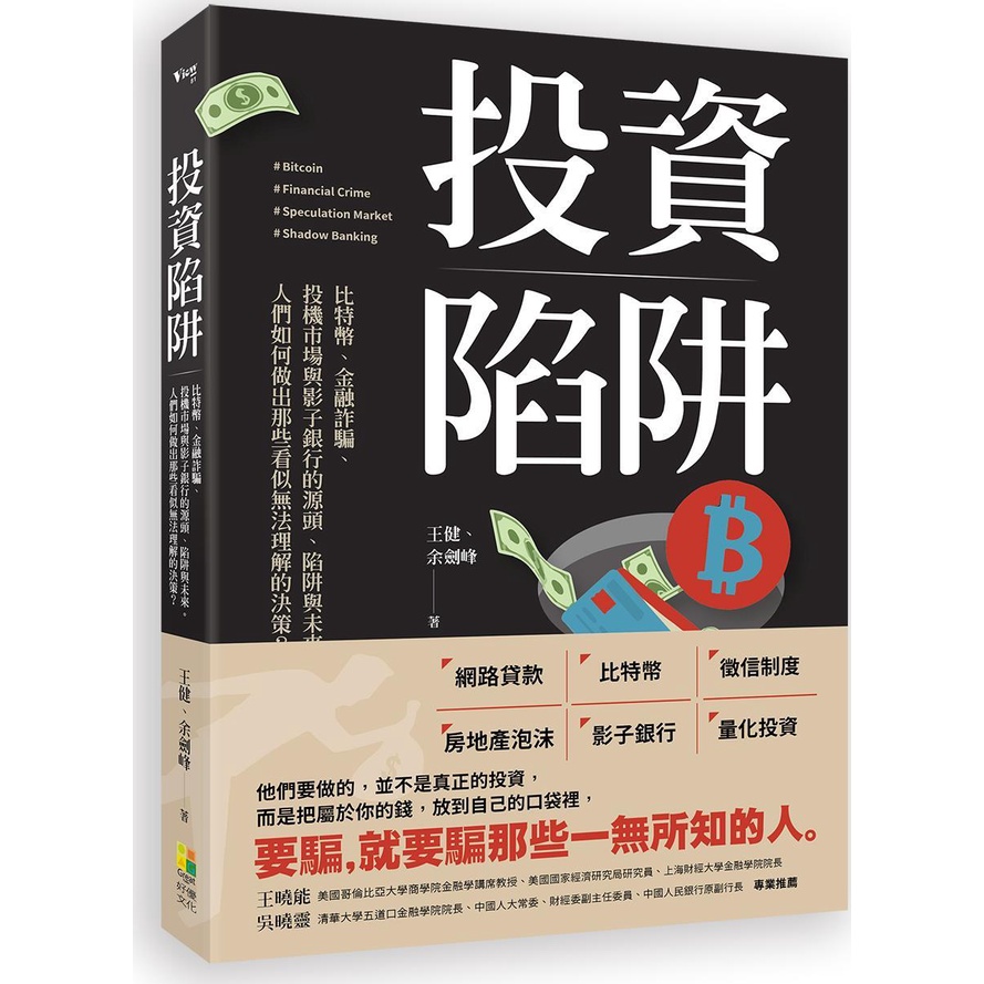 < Haoyou Culture > Investment Traps: Bitcoins, Financial Scams, Speculation Markets And Shadow Banks Sources, Traps And Future How To Make Those Seem Understandable Decision Makings?/Wang Jian [Sanmin Online Bookstore]