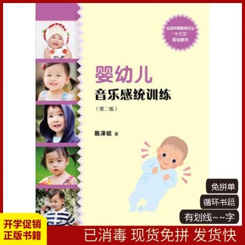 Infant Music Sense Integration Training Second Edition National Preschool Education Professional New Course Standard & ldquo