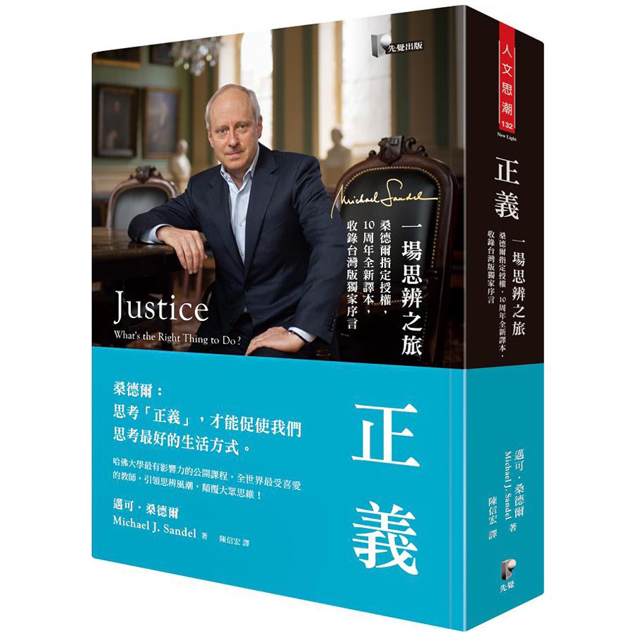 正義: 一場思辨之旅 Justice: What's the Right Thing to Do?