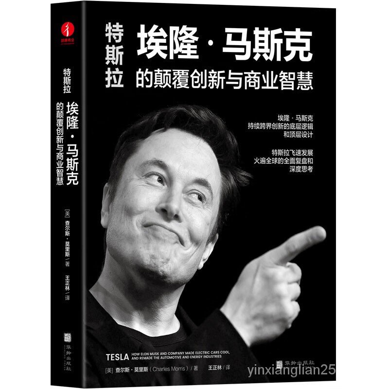 [New work] Tesla: The Subversion innovation and business wisdom of Elon Musk reveals the top-level design of Silicon Valley Iron Man Musk and the underlying logic of continuous cross-border innovation 17 entrepreneurs, investors and experts jointly recomm