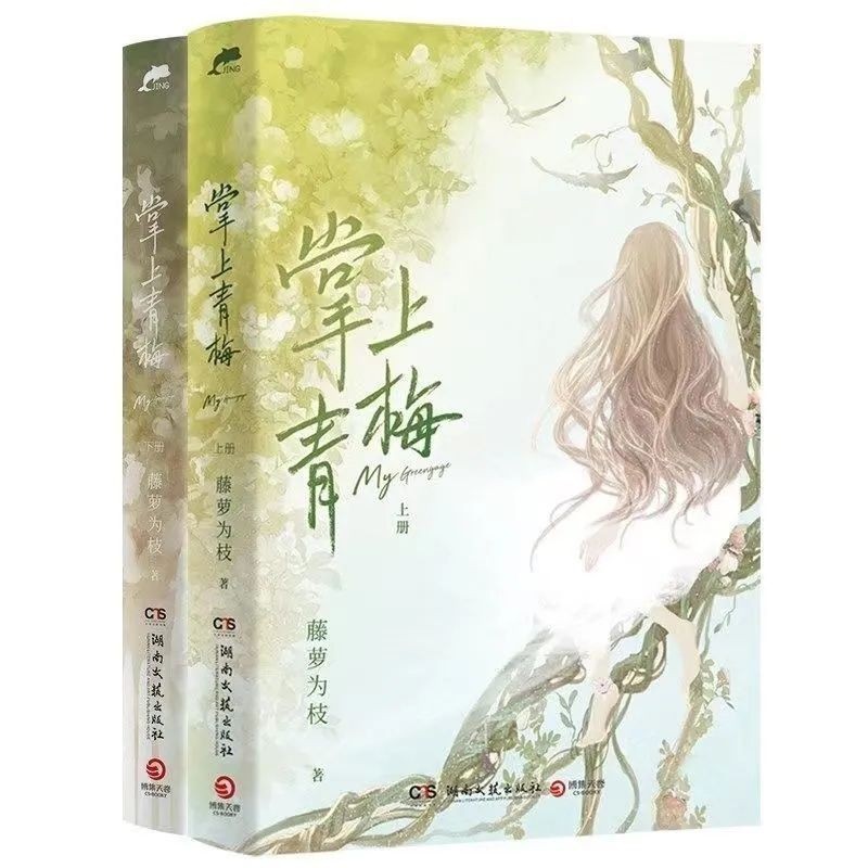 小说掌上青梅 全二册(畅销书作家藤萝为枝校园成长代表作 Novels Palm-sized Qingmei All Two Volumes (Best-selling Book Writer Vines Radish as Branches Campus Growth Masterpiece