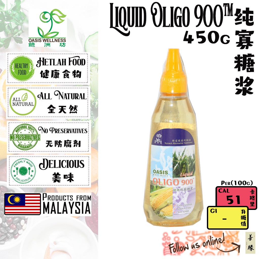 OASIA WELLNESS Liquid Oligo 900 ™ 纯寡糖浆 450g [SHAN YUAN ORGANIC/善缘有机] Natural Alternative sweetener肠道健康