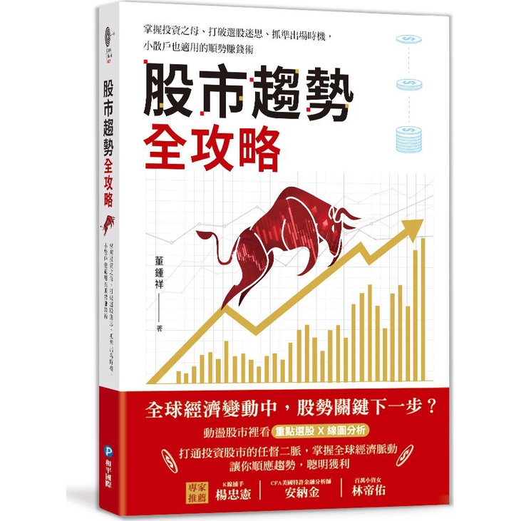 < Peace > Complete Guide To Stock Market Trends: Master The Mother Of Investment, Break Selection Myths, Grab The Appearance Time, Small Retail Investors' Homeopathic Money-Making Skills/Dong Zhongxiang [Sanmin Online Bookstore]