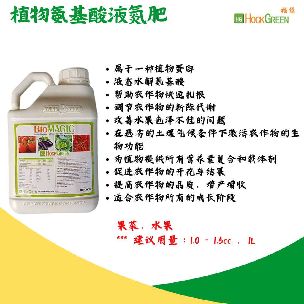 (PLANT AMINO ACID FOLIAR SUPPLEMENT, BAJA ORGANIK FOLIAR 氨基酸肥) 5L BIOMAGIC - SESUAI UTK BUAH-BUAHAN, INCREASE CROP YIELD