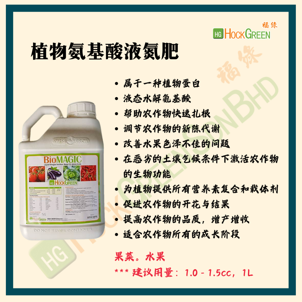 (PLANT AMINO ACID FOLIAR SUPPLEMENT, BAJA ORGANIK FOLIAR 氨基酸肥) 5L BIOMAGIC - SESUAI UTK BUAH-BUAHAN, INCREASE CROP YIELD