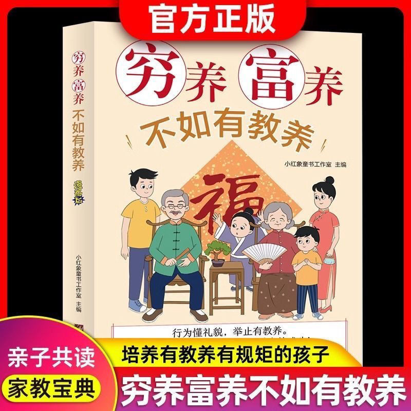 正版现货穷养富养不如有教养 漫画版 家庭教育 适合孩子小学生 教养书籍 正版Poor and rich are not as good as cultured. Comic version of family education suitable for children, elementary s