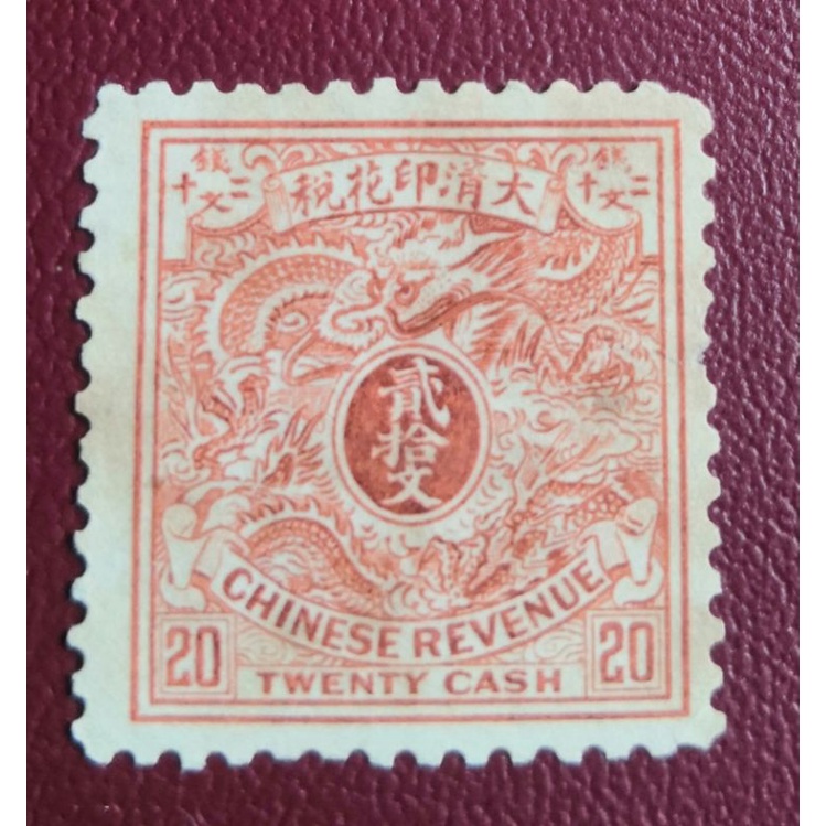Qing Dynasty Cloud And Dragon Tax Revenue Stamp(1908)清朝云龙税收邮票（1908年）