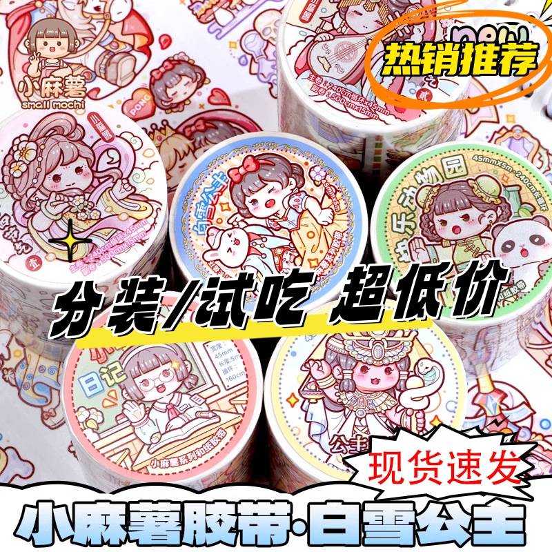 [Ready Stock] 小麻薯胶带 试吃装 10条入 手账胶带 和纸胶带 新品 白雪公主 公主图鉴 请你严肃点 分装 Handbook Tape Washi Tape New Product Famous Painting Series 24 Solar Terms Please Seriously Please Seriously Point Milk Tea Carnival Magic World Handbook Sticker Small Mochi Full Range