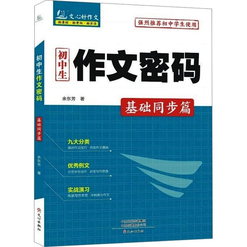 [Ready Stock] Xinhua Wenxuan Junior High School Students Composition Code Basic Synchronization Chapter Middle School Composition by Yu Dongfang _ Liz