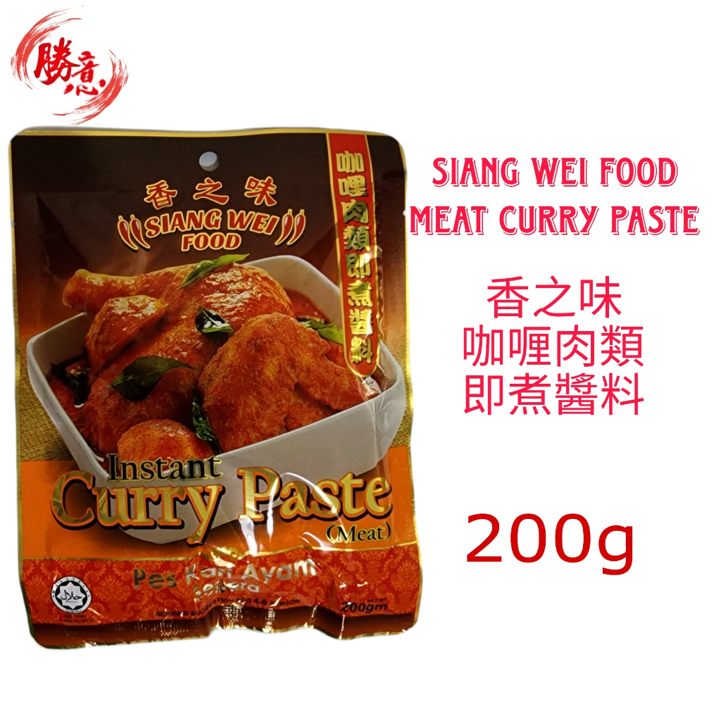 SIANG WEI FOOD INSTANT CURRY PASTE (MEAT) CHICKEN CURRY PES KARI AYAM SEGERA 香之味咖喱肉类/咖喱鸡即煮酱料