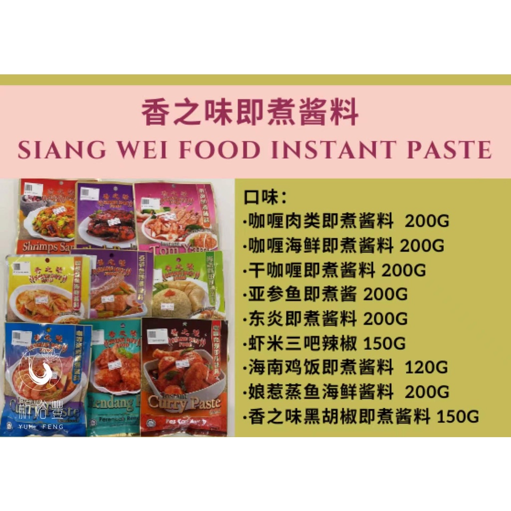 香之味即煮酱料 Siang Wei Food Instant Paste