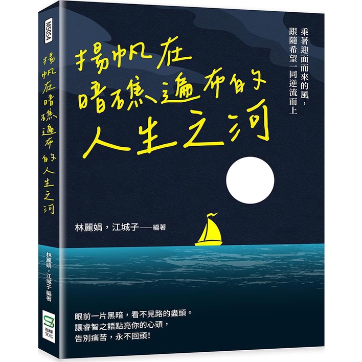 < Songye Culture > The River That Yangfan Is Spreading Around The Reef: Riding The Wind Welcomes Face, Walking With Hope Upstream/Lin Lijuan [Sanmin Online Bookstore]