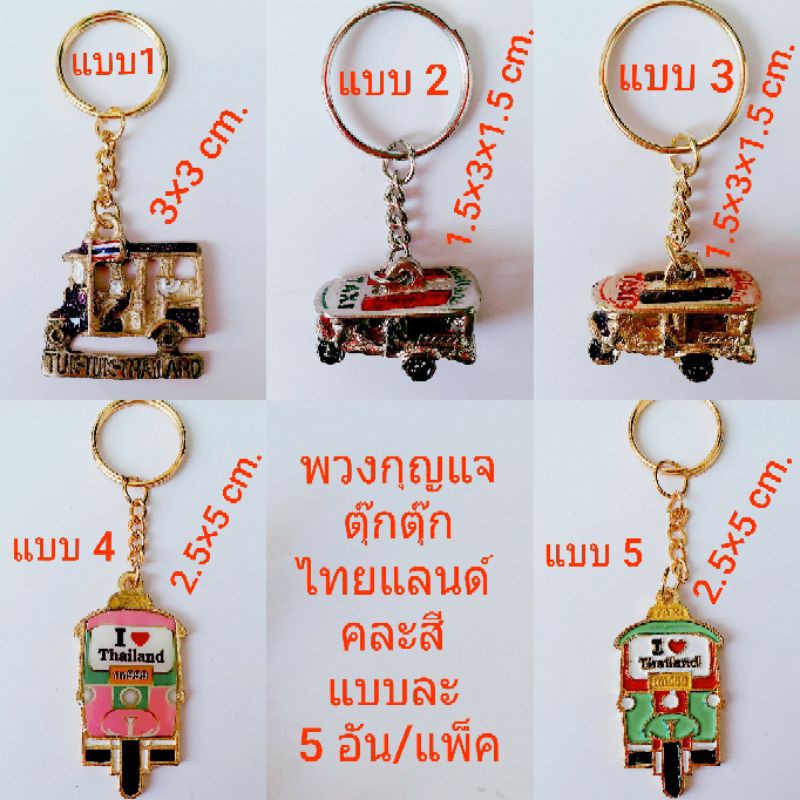 Thai Souvenir Key Chain Tuk Thailand All Types Assorted Colors 5 Pcs/Pack