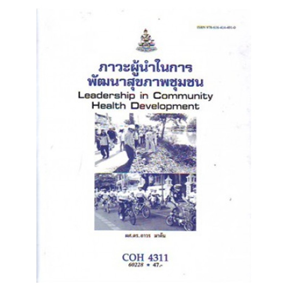 The Ram Textbook COH4311 60228 Leaders In Community Health Development