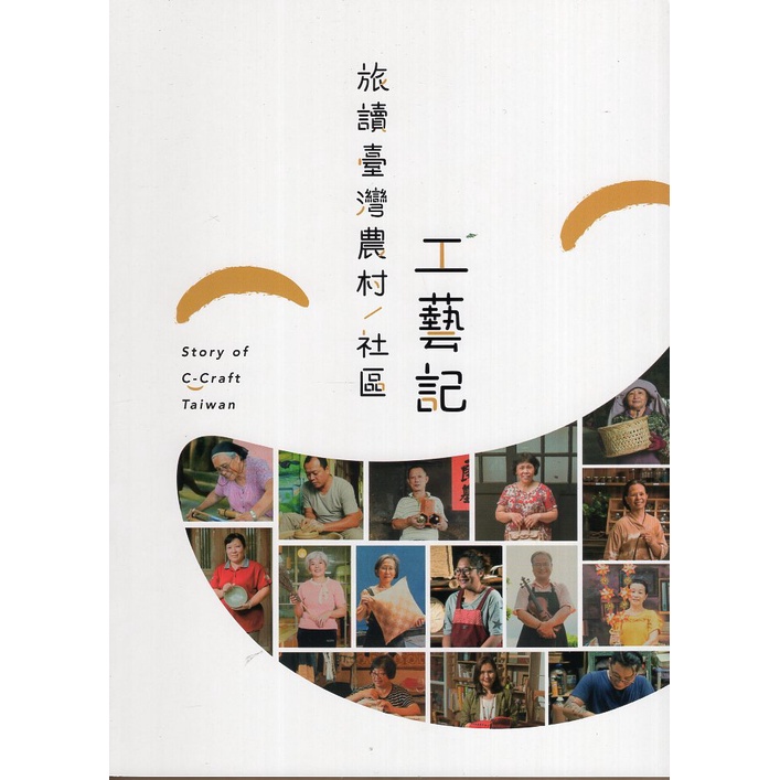 Travel Reading Taiwan Country/Community Crafts/National Craft Research Development Center [Sanmin Online Bookstore]